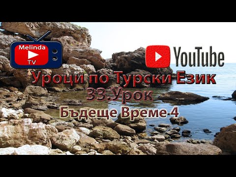 Видео: Уроци по Турски Език 33.Урок Бъдеще Време 4