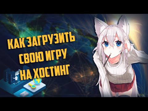 Видео: Как загрузить игру на хостинг экспортированную в HTML5 Construct 2