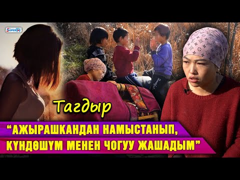 Видео: “Күндөшүмө келининдей кызмат кылдым” дейт 5 баланын энеси | Тагдыр