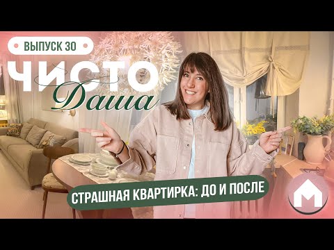 Видео: Ремонт страшной хрущевки за 1,5 часа и 200к / Чисто Даша #30