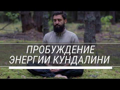 Видео: ПРАВДА О ПРОБУЖДЕНИИ ЭНЕРГИИ КУНДАЛИНИ | АКТИВАЦИИ ЖИЗНЕННОЙ ЭНЕРГИИ.
