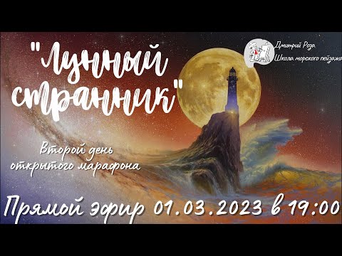 Видео: "Лунный странник": второй день марафона