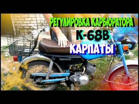 Видео: Регулировка карбюратора К 60В  мопеда Карпаты