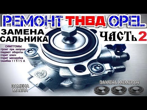 Видео: Ремонт ТНВД Часть 2 Замена Сальника Мембраны Замена масла Зафира Б z22se Z22YH Opel Zafira B Astra H