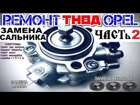 Видео: Ремонт ТНВД Z22YH Opel Zafira B Astra H Замена сальника Мембраны Замена масла ЧИНИМ! ЧАСТЬ 1