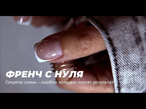 Видео: ФРЕНЧ С НУЛЯ. Секреты схемы + ошибки, которые портят результат