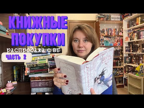 Видео: Книжные покупки с распродажи вб 2 часть 