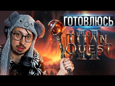 Видео: ПРОХОЖУ КЛАССИКУ ПЕРЕД ВЫХОДОМ Titan Quest 2 - ХК? | Titan Quest | ДУХ и РУНЫ