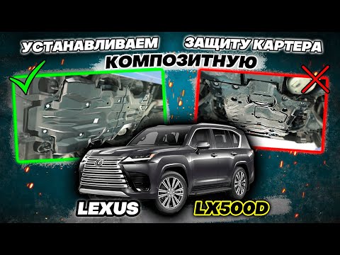 Видео: Композитная Защита Картера Двигателя на Lexus LX500D и LX600 Видео-Инструкция по Установке