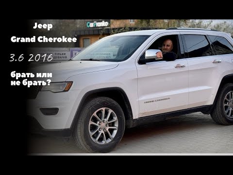 Видео: Jeep Grand Cherokee 3.6 2016г: Стоит ли покупать? Честный обзор