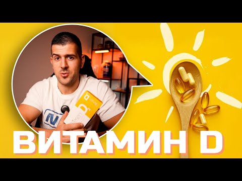 Видео: Витамин D - Защо, Кога и Как да се приема?