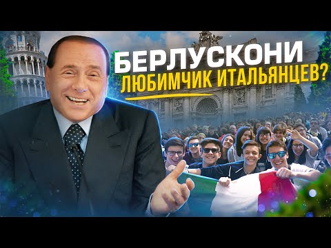 Видео: Как на самом деле относились к Сильвио Берлускони в Италии?