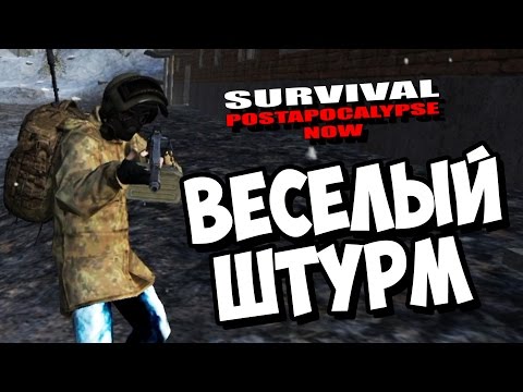 Видео: Survival: Postapocalypse Now (VK) - ВЕСЕЛЫЙ ШТУРМ