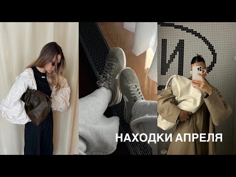 Видео: находки апреля