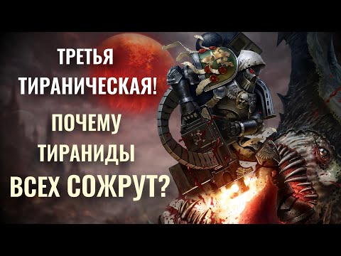 Видео: Самая жесткая война с тиранидами | Третья Тираническая война | Знай# 588 | Warhammer 40000