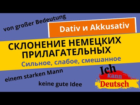 Видео: Склонение немецких прилагательных. Сильное, слабое и смешанное. Dativ и Akkusativ.
