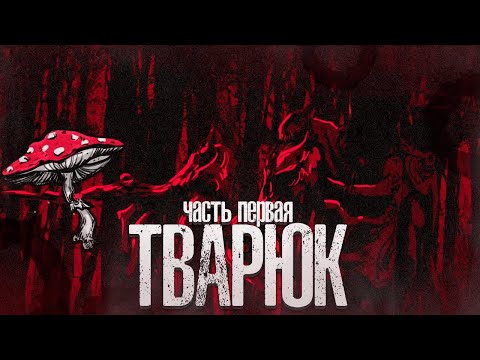 Видео: Древняя Сказка о Лешем Оказалась Правдой - ТВАРЮК [Прохождение - Часть Первая]