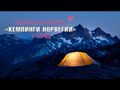 Видео: Expedition NordWay | НОРВЕГИЯ | 7 серия “Кемпинги Норвегии и аренда машины”