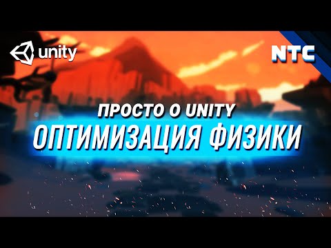 Видео: Оптимизация игры на Unity. Физика