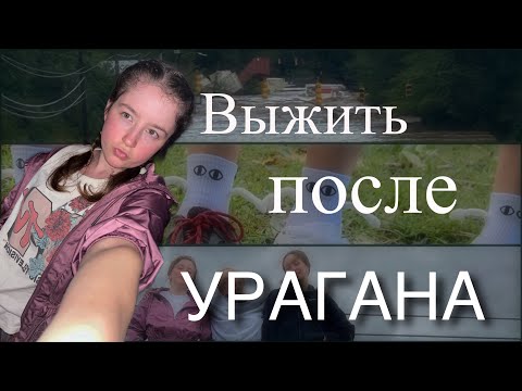 Видео: Ураган Хелена: Северная Каролина / Попытка помыться или как мы выживаем после урагана