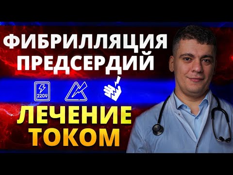 Видео: ФИБРИЛЛЯЦИЯ ПРЕДСЕРДИЙ - ЭЛЕКТРО-ИМПУЛЬСНАЯ ТЕРАПИЯ (ЭИТ) КАРДИОВЕРСИЯ