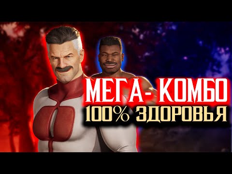 Видео: 🔥НАШЕЛ СЕТАПЫ НА 100% ЗДОРОВЬЯ ЗА ОМНИМЕНА MORTAL KOMBAT 1 Omni-man 100% setups🔥