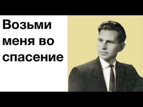 Видео: Геннадий Константинович Крючков - "Возьми меня во спасение"