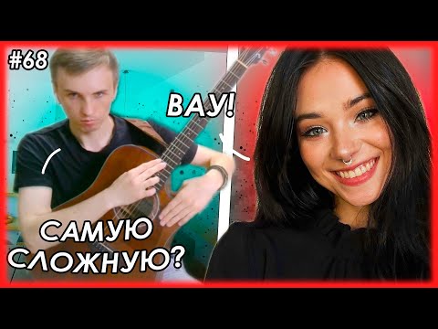 Видео: 😱РЕАКЦИИ😱 ДЕВУШЕК НА САМЫЕ СЛОЖНЫЕ КОМПОЗИЦИИ НА ГИТАРЕ