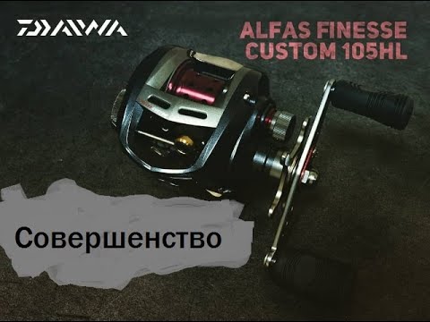 Видео: Daiwa Alphas 105HL Finesse Custom.УТОНЧЕННОСТЬ В СОВЕРШЕНСТВЕ!Краткий обзор и тест.