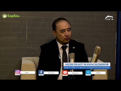 Видео: ОшТВ подкаст | Кыргыз Өзбек эл-аралык университетинин ректору профессор Абдилбает Мамасыдыков
