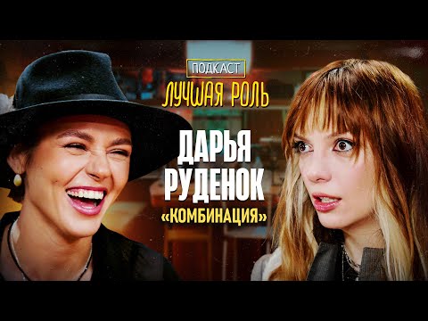 Видео: Дарья Руденок. Комбинация. Фарма. Песня с Кологривым. Напились перед постельной сценой