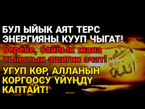Видео: АСМАНДЫН КҮЧҮНДӨЙ АЯТ! ЖАМАНДЫКТЫ КУУП, БЕРЕКЕ МЕНЕН КОРГОО АЛЫП КЕЛЕТ!"