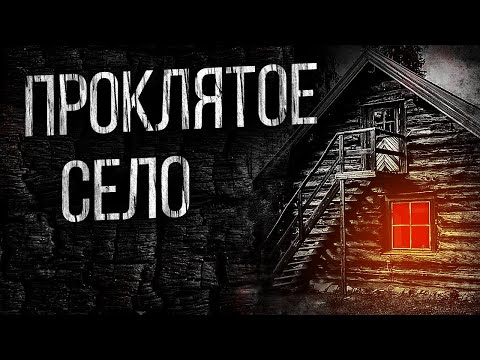 Видео: СТРАШНЫЕ ИСТОРИИ ПРО ДЕРЕВНЮ - ПРОКЛЯТЬЕ ЗАБРОШЕННОЙ ДЕРЕВНИ. УЖАСЫ. МИСТИКА