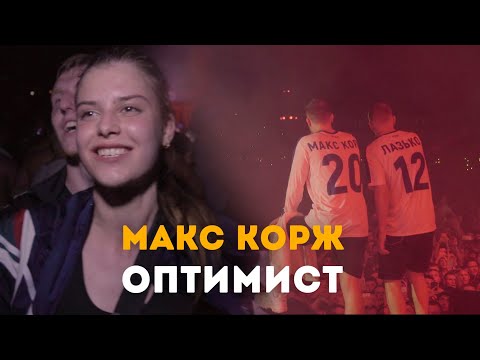 Видео: Макс Корж - Оптимист (LIVE) Киев. Стадион "Динамо".