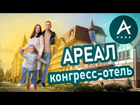 Видео: Конгресс-отель АРЕАЛ | Турецкий отдых в Подмосковье