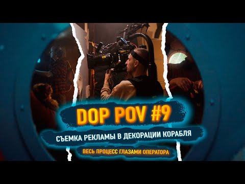 Видео: DOP POV #9 - Весь процесс съемки рекламы глазами оператора!