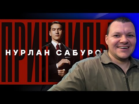 Видео: Нурлан Сабуров Принципы 2024 | каштанов реакция