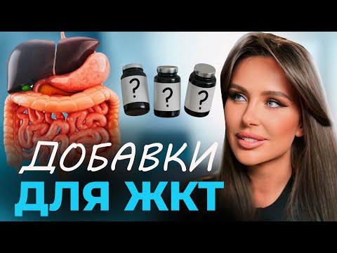 Видео: ТОП-5 нутрицевтиков для нормализации органов ЖКТ