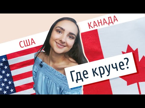 Видео: США или КАНАДА: Где лучше жить?