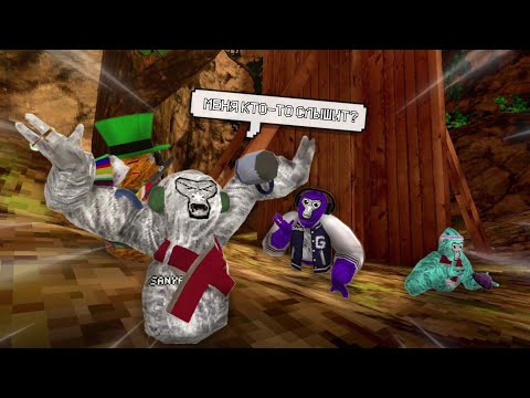 Видео: МЕНЯ ИГНОРИРУЮТ МОИ ДРУЗЬЯ! ➲ gorilla tag на русском