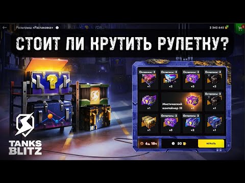 Видео: 🔥 НОВЫЙ РОЗЫГРЫШ "РАСПАКОВКА" ⚡️ TANKS BLITZ