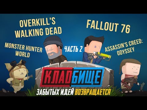 Видео: Вся суть Fallout 76, AC: Odyssey, Walking Dead и Monster Hunter! [Уэс и Флинн]