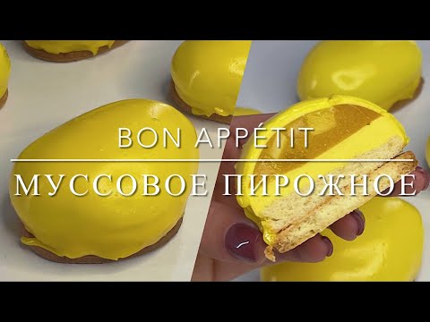 Видео: МУССОВОЕ ПИРОЖНОЕ МАНГО МАРАКУЙЯ | Bon Appétit