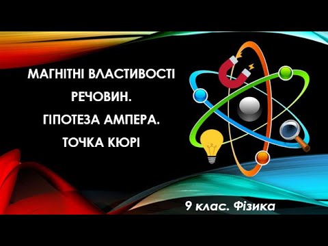 Видео: Урок №5. Магнітні властивості речовин. Гіпотеза Ампера. Точка Кюрі (9 клас. Фізика)