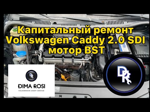 Видео: 2.0 SDI мотор BST Volkswagen Сaddy Капиталка ремонт