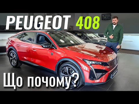 Видео: Peugeot 408. Знижки на авто 2023 року!