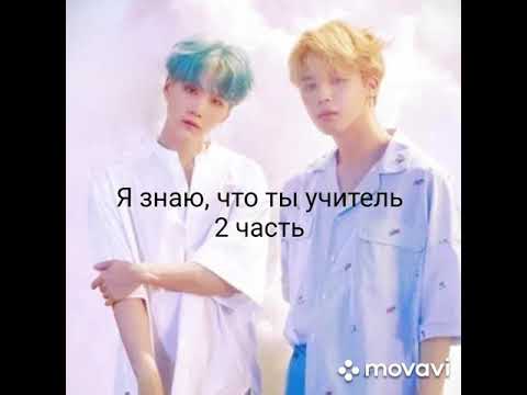 Видео: Юнмины омегаверс Я знаю, что ты учитель 2 часть