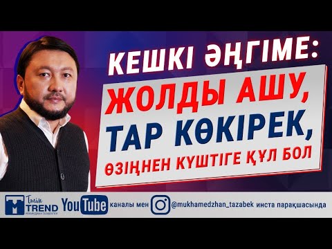 Видео: Кешкі әңгіме: жолды ашу, тар көкірек, өзіңнен күштіге құл бол