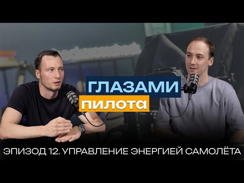 Видео: Глазами пилота: Boeing или Airbus | Эпизод 12 | Управление энергией воздушного судна