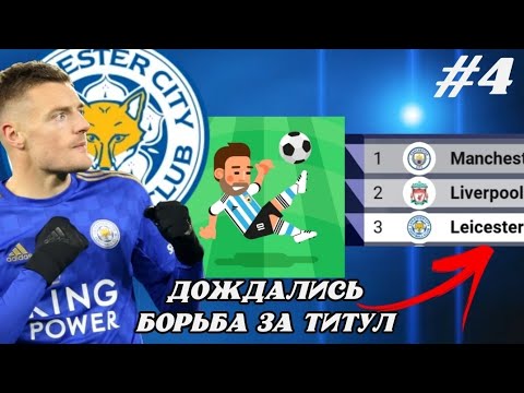 Видео: Борьба за первый серьёзный трофей? Перестройка за Лестер в World Soccer Champs